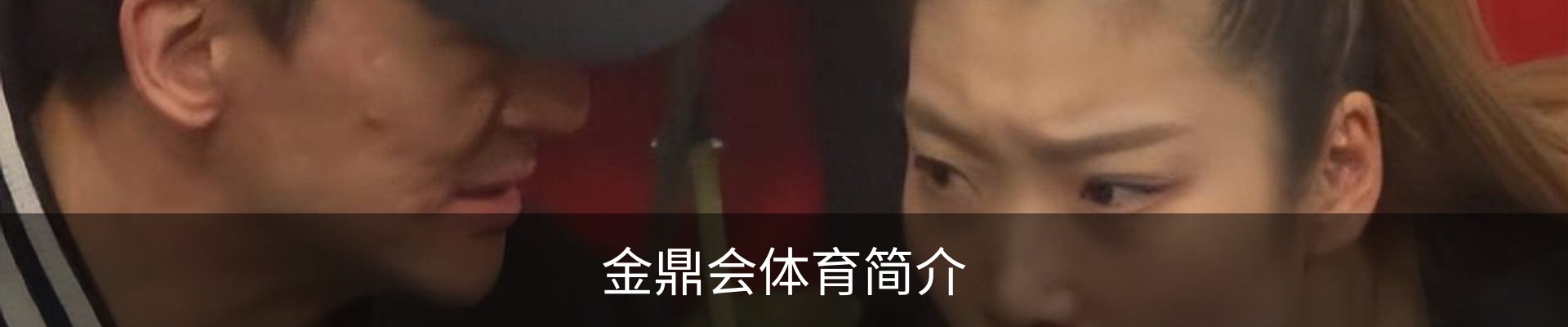 金鼎会体育简介