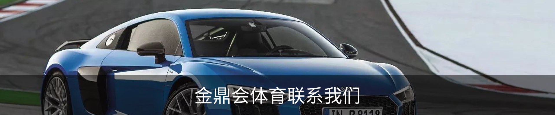 金鼎会体育联系我们